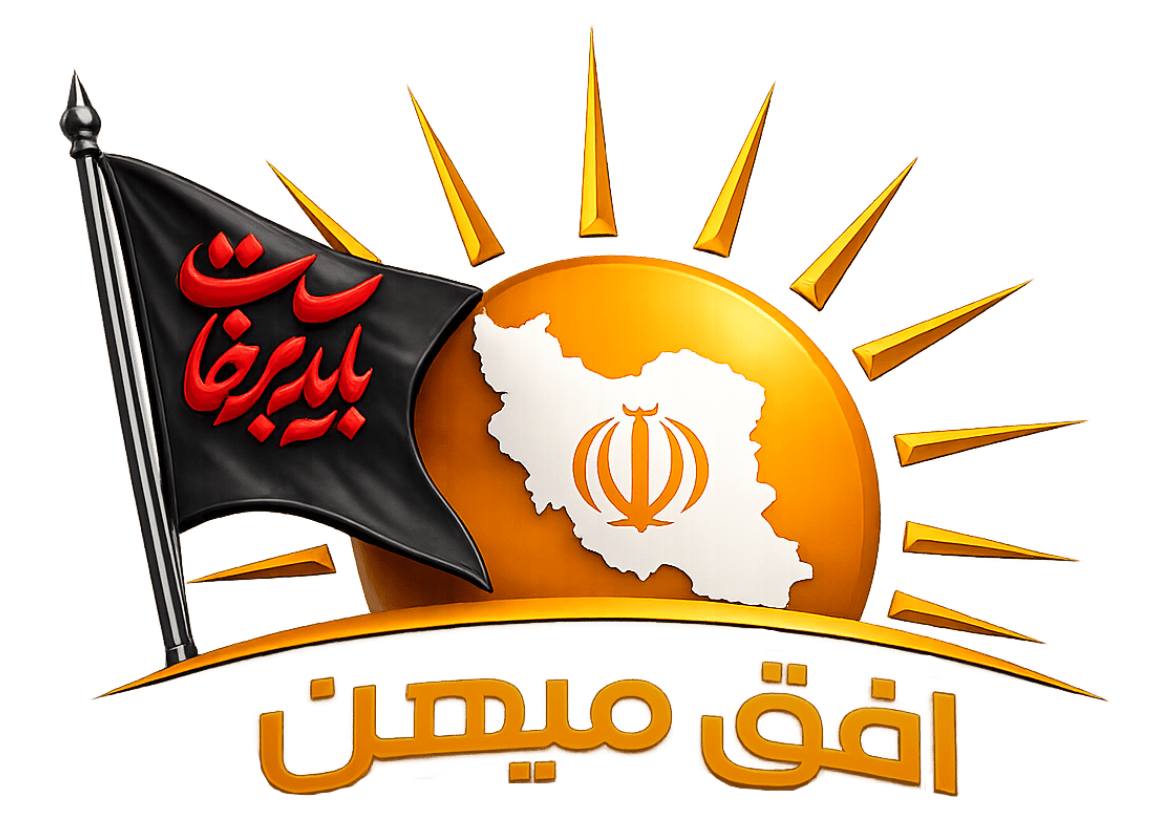 پایگاه خبری و تحلیلی افق میهن